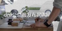 dnf公益服发布网70级无限点券（如何获取无限点券的方法）